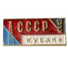 Значок Кубань — СССР