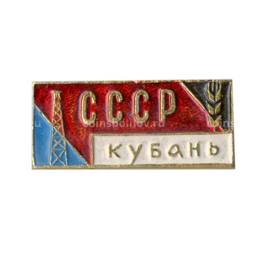 Значок Кубань — СССР