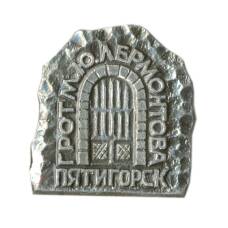 Значок Пятигорск — грот имени М.Ю.Лермонтова
