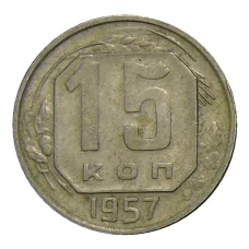 Монета 15 копеек 1957 года (аверс)