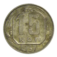 Монета 15 копеек 1957 года (аверс)
