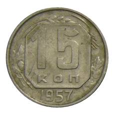 Монета 15 копеек 1957 года (аверс)
