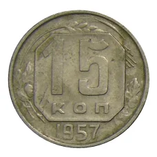 Монета 15 копеек 1957 года (аверс)