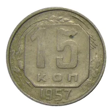 Монета 15 копеек 1957 года (аверс)