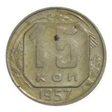 Монета 15 копеек 1957 года (аверс)