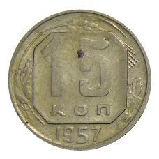 Монета 15 копеек 1957 года (аверс)