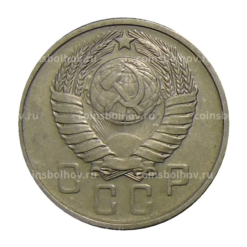 Монета 15 копеек 1957 года (вид 2)