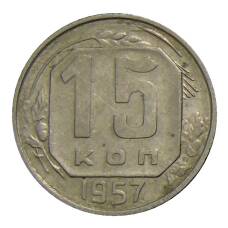 Монета 15 копеек 1957 года (аверс)