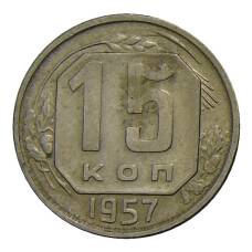 Монета 15 копеек 1957 года (аверс)