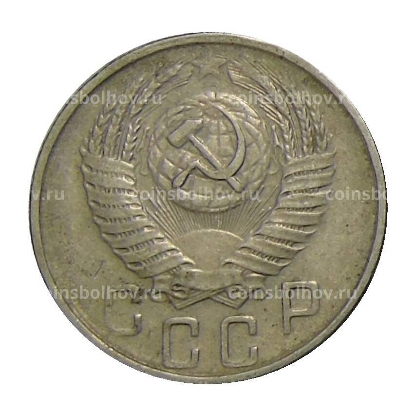 Монета 15 копеек 1956 года (вид 2)