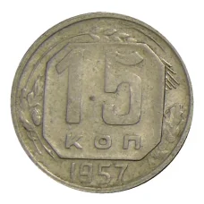 Монета 15 копеек 1957 года (аверс)