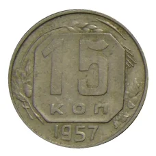 Монета 15 копеек 1957 года (аверс)