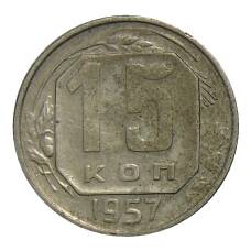Монета 15 копеек 1957 года (аверс)