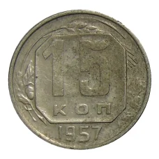 Монета 15 копеек 1957 года (аверс)