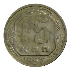 Монета 15 копеек 1957 года (аверс)