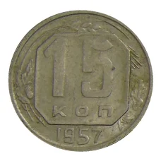 Монета 15 копеек 1957 года (аверс)