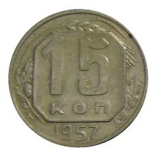 Монета 15 копеек 1957 года (аверс)