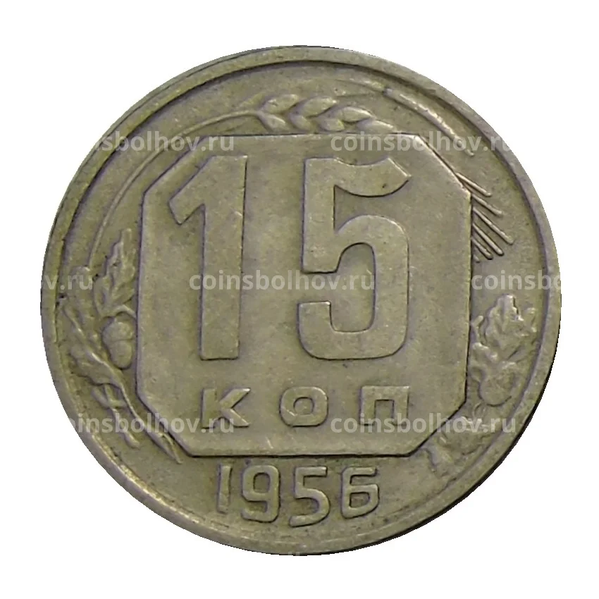 Монета 15 копеек 1956 года