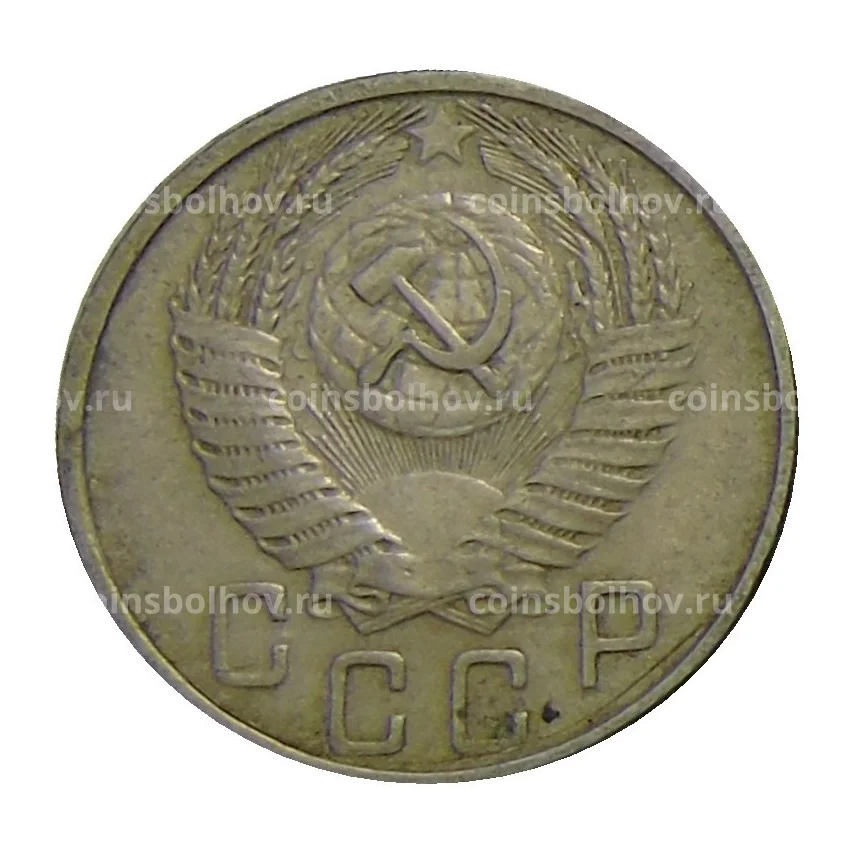 Монета 15 копеек 1956 года (вид 2)