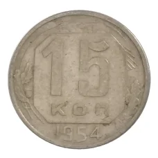 Монета 15 копеек 1954 года (аверс)
