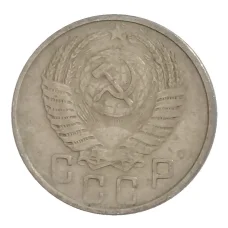 Монета 15 копеек 1954 года (реверс)