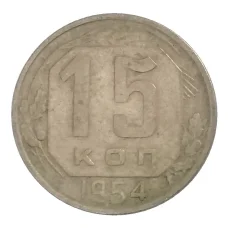 Монета 15 копеек 1954 года (аверс)