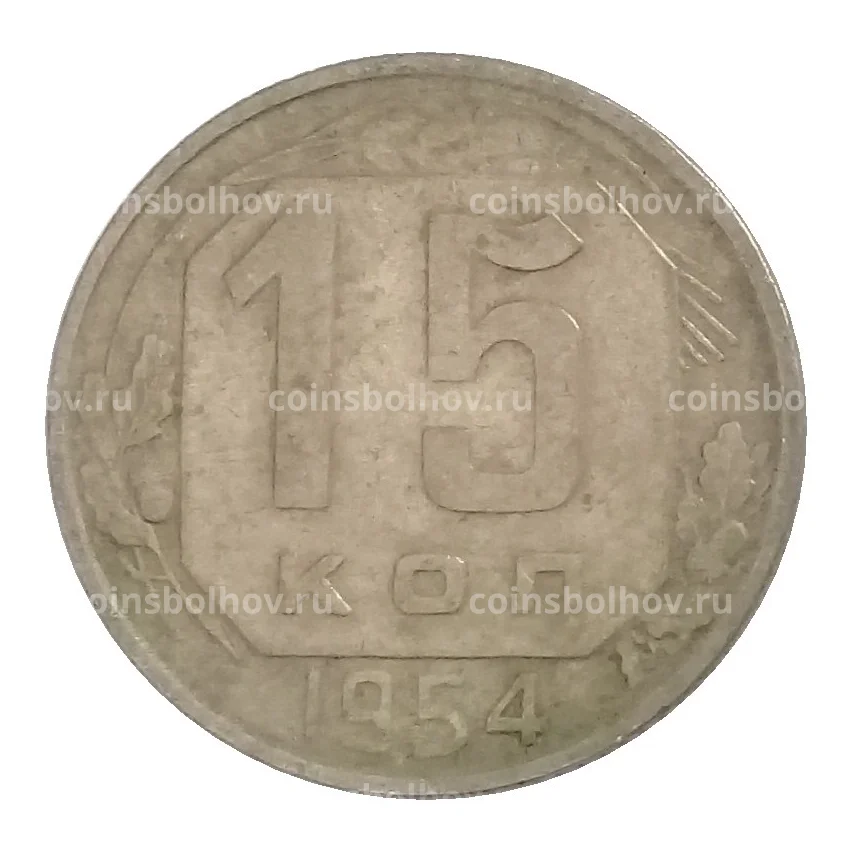 Монета 15 копеек 1954 года