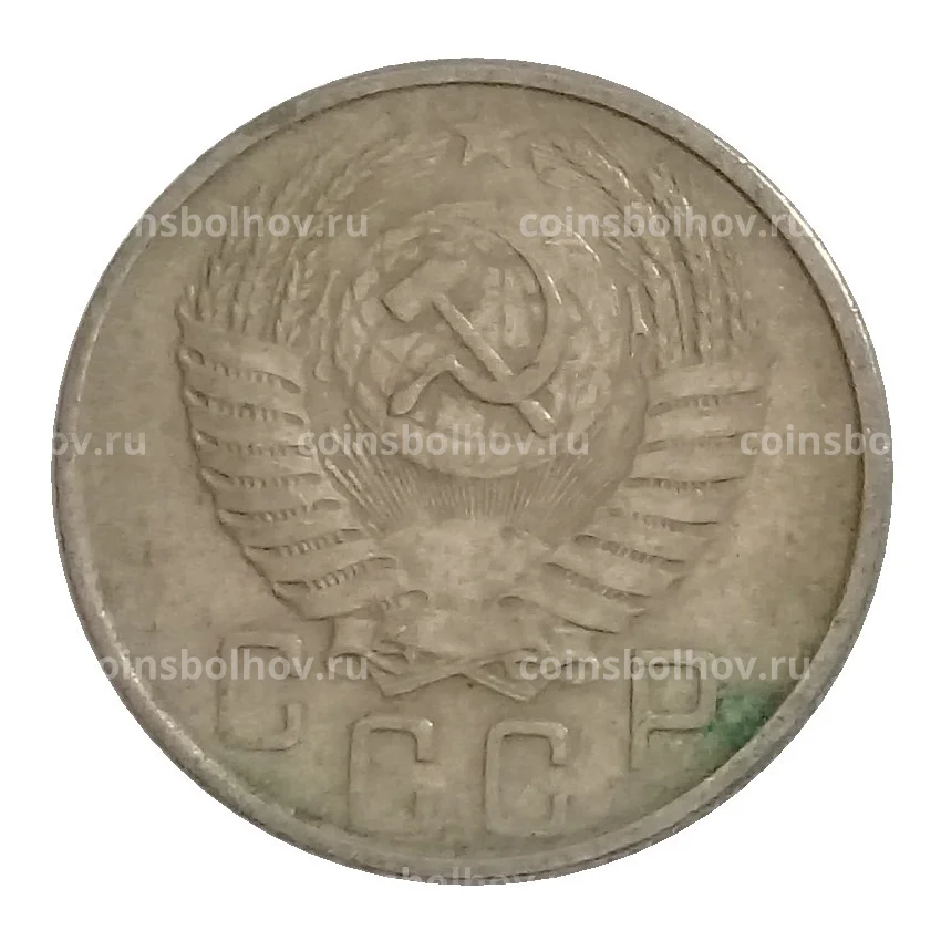 Монета 15 копеек 1954 года (вид 2)