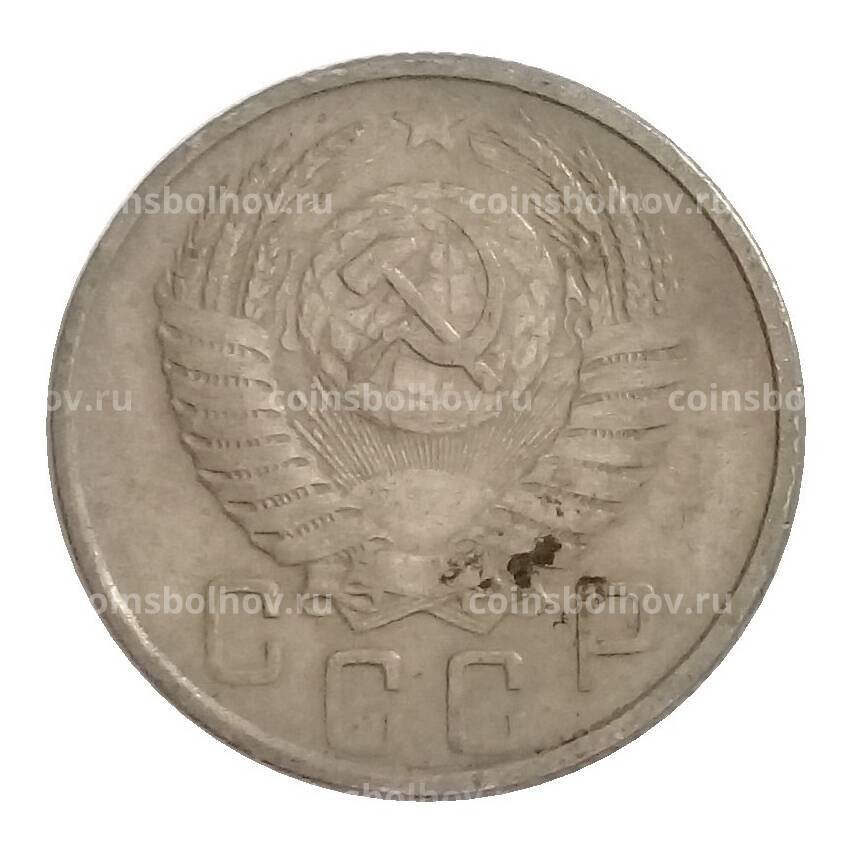 Монета 15 копеек 1954 года (вид 2)