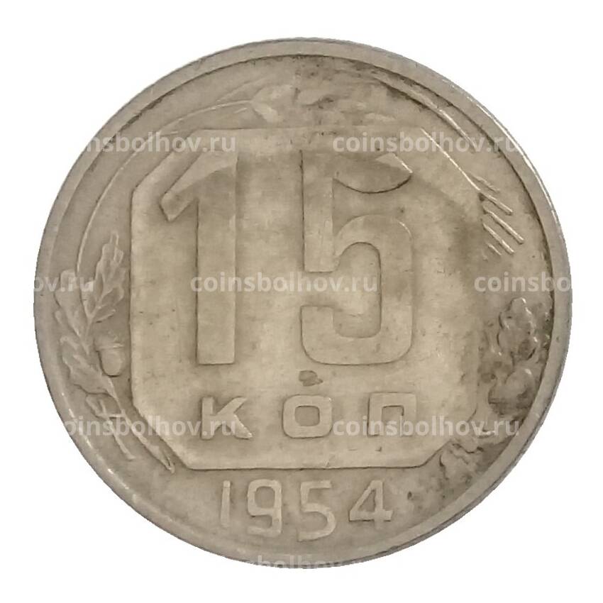 Монета 15 копеек 1954 года