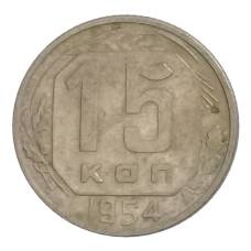 Монета 15 копеек 1954 года (аверс)