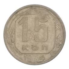 Монета 15 копеек 1954 года (аверс)
