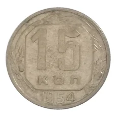 Монета 15 копеек 1954 года (аверс)