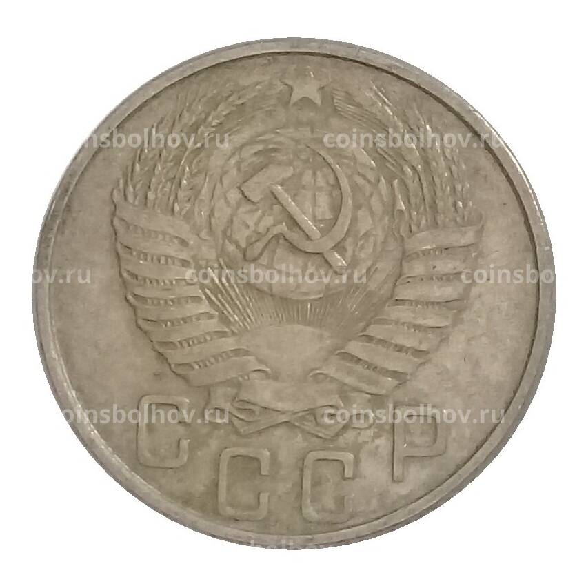 Монета 15 копеек 1954 года (вид 2)