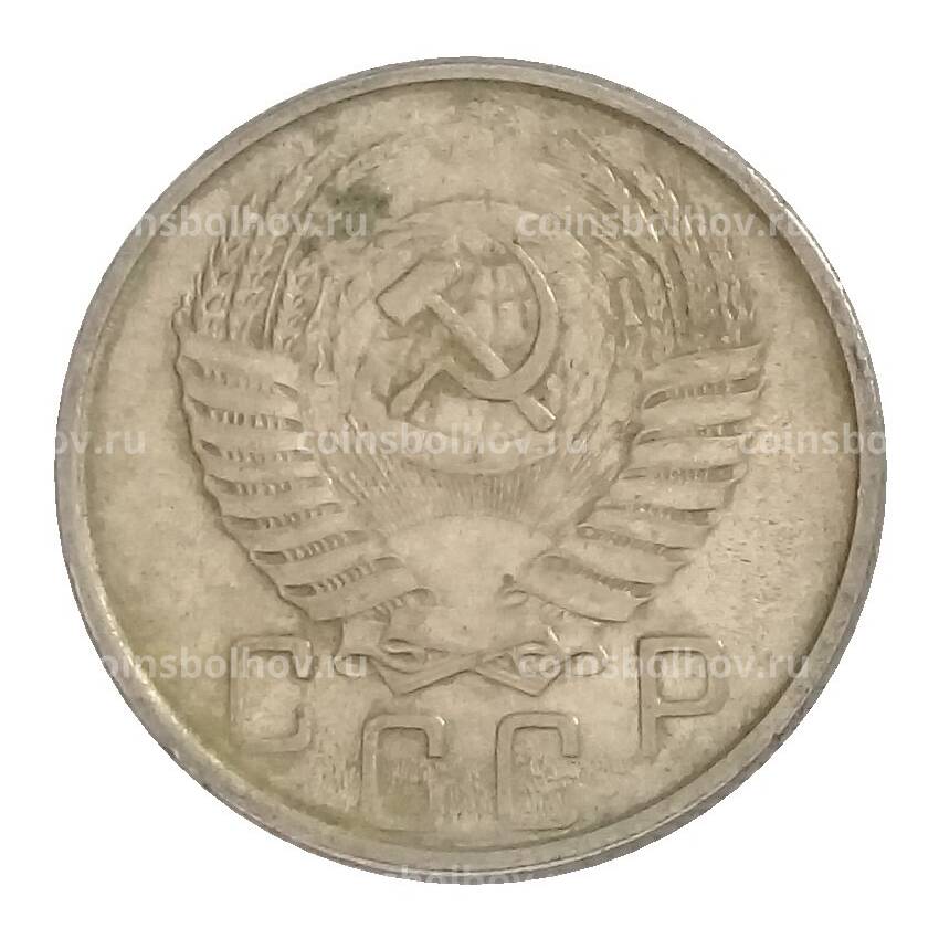 Монета 15 копеек 1953 года (вид 2)