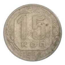 Монета 15 копеек 1954 года (аверс)