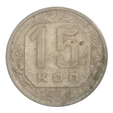 Монета 15 копеек 1954 года (аверс)