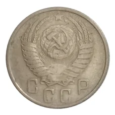 Монета 15 копеек 1954 года (реверс)