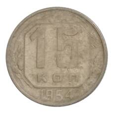 Монета 15 копеек 1954 года (аверс)