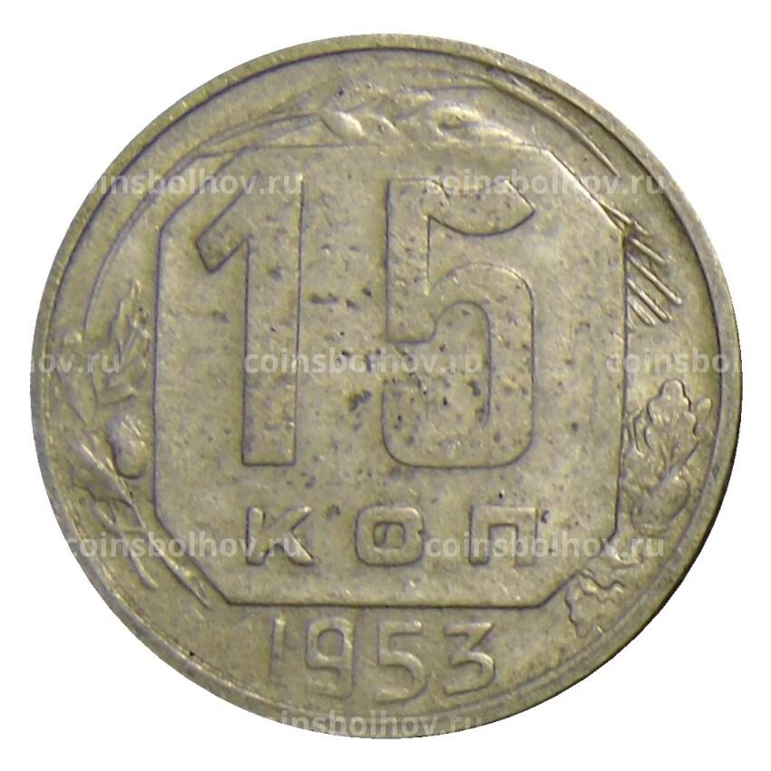 Монета 15 копеек 1953 года