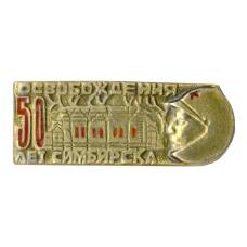 Значок 50 лет освобождения Симбирска (аверс)