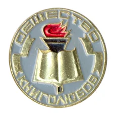 Значок Общество книголюбов