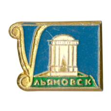Значок Ульяновск