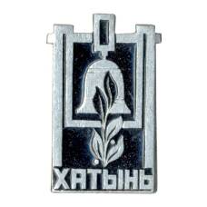 Значок Хатынь