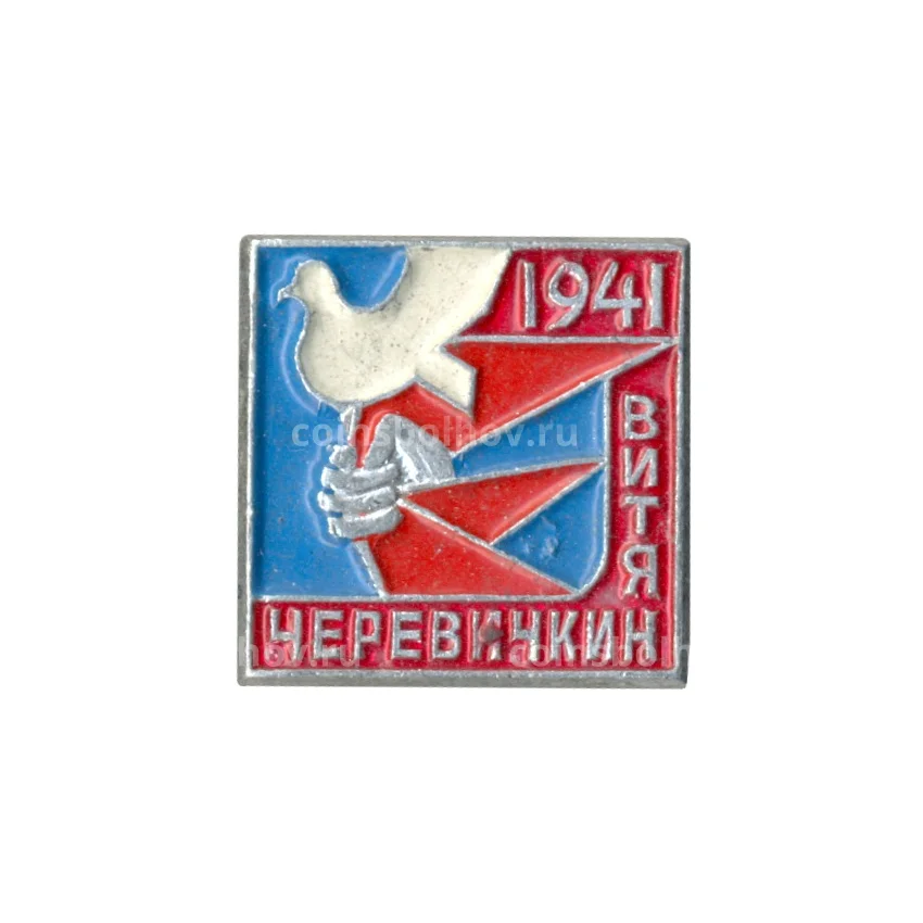 Значок Витя Черевичкин