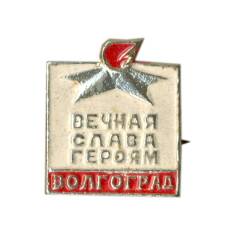 Значок Волгоград — Вечная слава героям