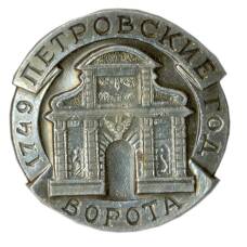 Значок Петровские ворота