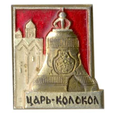 Значок Царь-колокол