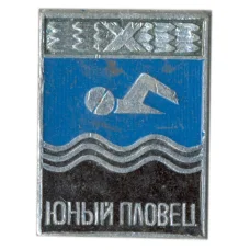Значок Юный пловец