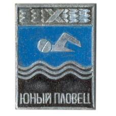 Значок Юный пловец